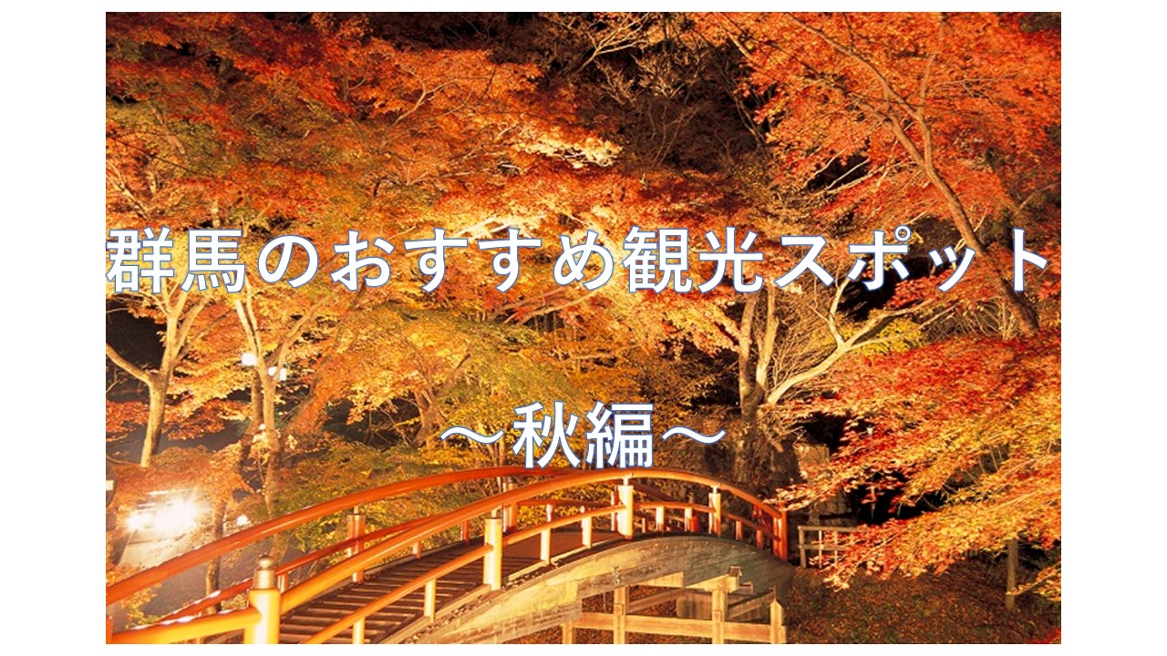 群馬のおすすめ観光スポット 秋編 群馬ぐるぐるクラブ